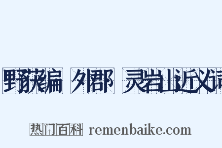 野获编·外郡·灵岩山近义词是什么意思的图片